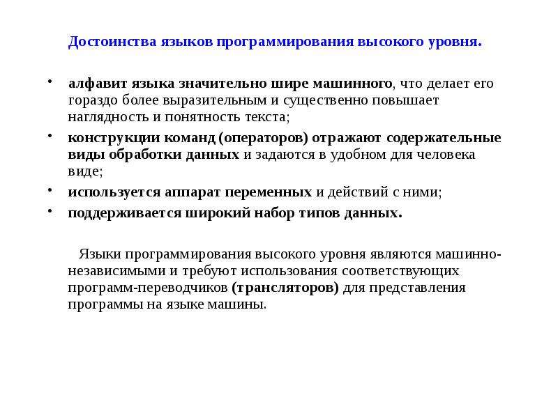 Языки высокого уровня. Преимущества и недостатки языков программирования. Достоинства языков программирования высокого уровня:. Преимущества языков высокого уровня. Достоинства и недостатки языков высокого уровня.