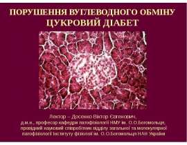 ПОРУШЕННЯ ВУГЛЕВОДНОГО ОБМІНУ ЦУКРОВИЙ ДІАБЕТ