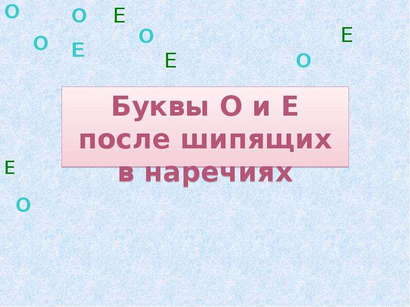 Презентация о е после шипящих в наречиях 7 класс