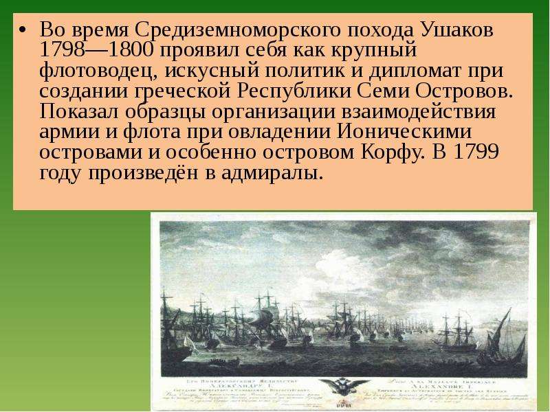 В какие годы состоялась экспедиция ушакова. Средиземноморский поход Ушакова 1789-1800. Средиземноморский поход Ушакова 1798-1800. Средиземноморский поход ф.ф Ушакова в 1789-1800. Средиземноморский поход ф ф Ушакова.