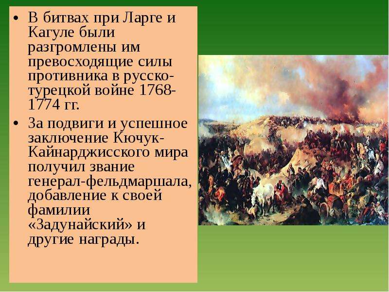 Битва на реке кагул. Битва на реке Ларга 1770. Битва у реки Кагул русско-турецкая война. Кагул русско турецкая война. Битва при Ларге русско-турецкая война 1770.