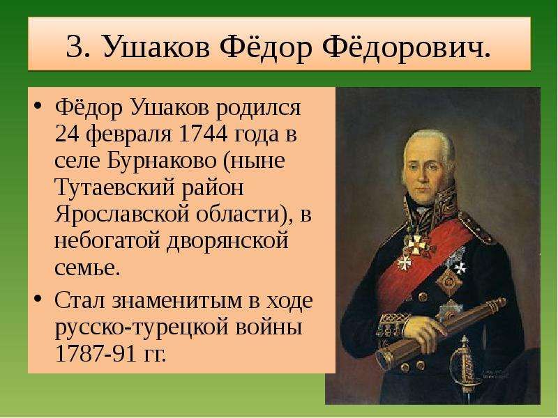Ушаков биография 4 класс. Ф Ф Ушаков историческое событие.