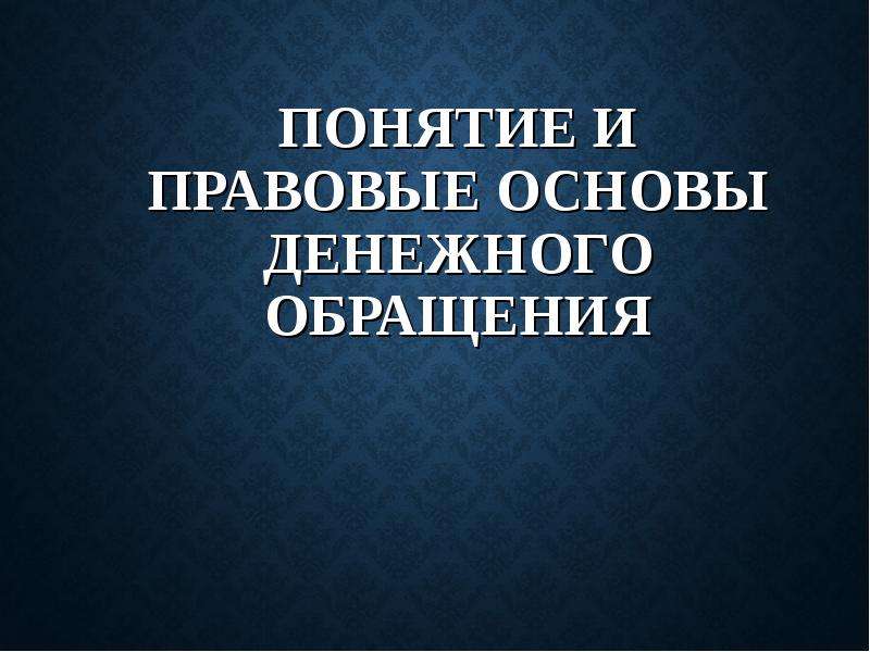 Правовые основы денежного обращения презентация