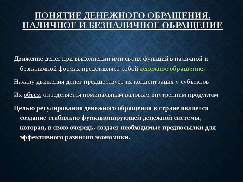 Правовые основы денежного обращения презентация