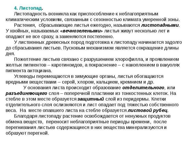 Приспособление к неблагоприятным условиям. Листопадность является примером. Листопадность это пример ароморфоз. Что происходит благодаря листопаду. Листопадные растения освобождаются от вредных веществ.