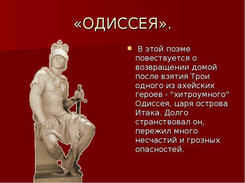 Гомер одиссея как героическая эпическая поэма урок в 6 классе презентация