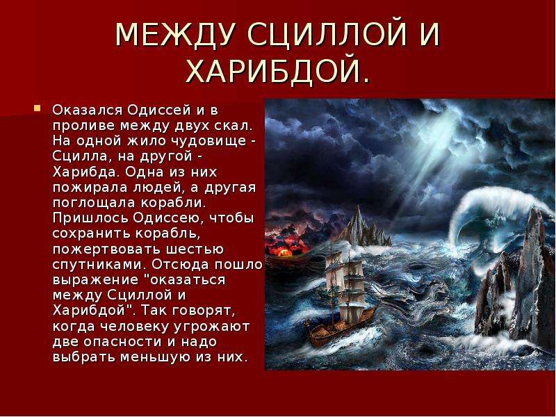 О чем рассказывается в поэме одиссея. Одиссея гомер Харибда и Сцилла. Сцилла и Харибда мифы древней Греции. Поэма Одиссея Сцилла. Между Сциллой Харибдой и Сциллой.