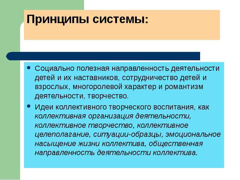 Социально полезный. Социально полезная направленность это. Коллективный характер воспитания. Зарубежные и отечественные воспитательные системы. Коллективный характер ребенка.