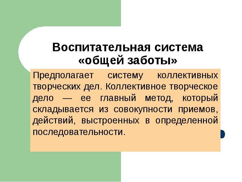 Воспитательная система общей заботы презентация