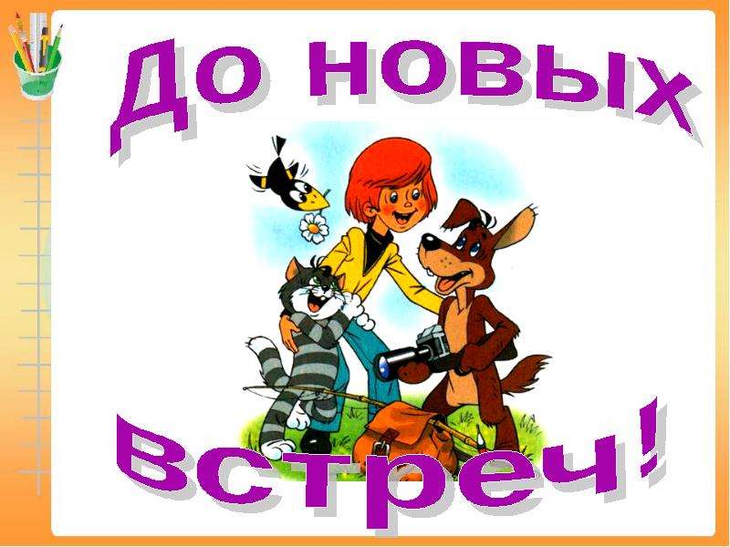 Песня до новых встреч с тобой безопасный