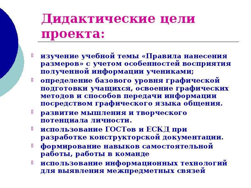 Цель дидактического процесса. Дидактические цели проекта. Цель изучения предмета черчение. Дидактические цели обучения. По дидактической цели проект.