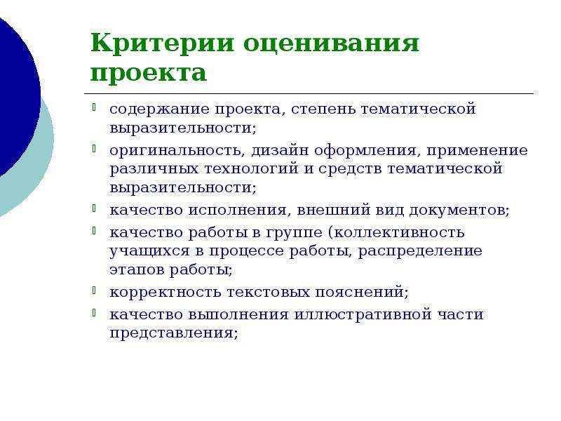 Требования к оформлению и презентации учебного проекта критерии оценивания учебных проектов