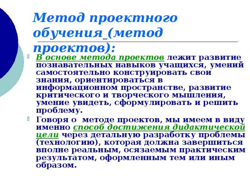 В основе метода проектов лежит учащихся умение