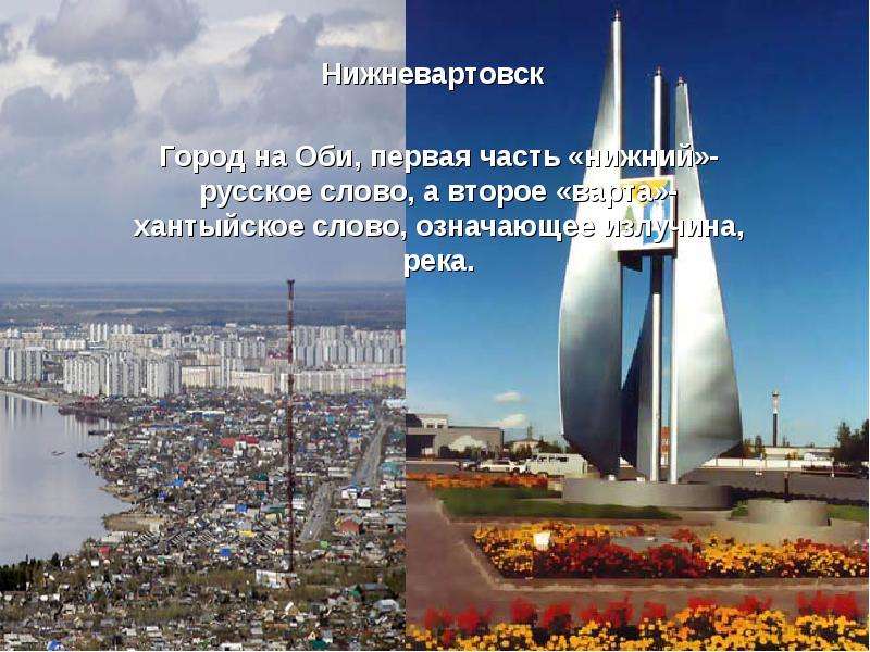 Проект мой родной город Нижневартовск-. Проект 2 класс родной город Нижневартовск. Наш Нижневартовск стихотворение. Город на Оби 6 букв.