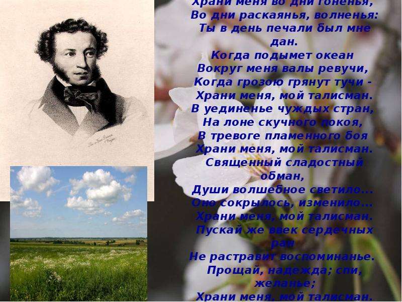 Храни меня мой талисман пушкин. Мой талисман Пушкин стих. Храни меня мой талисман. Храни меня мой талисман Пушкин стих.