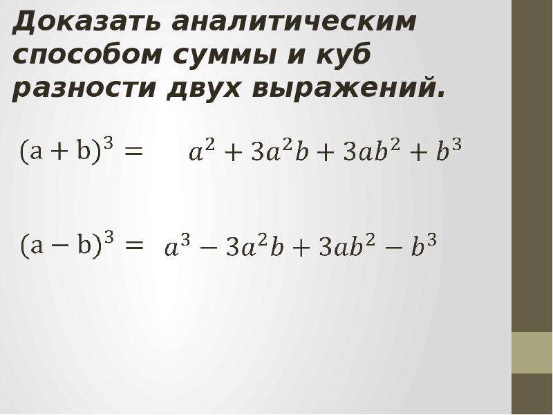 Разница кубов. Формула Куба суммы и Куба разности двух выражений. Формула Куба разности 2 выражений. Сумма Куба разности 2 выражений. Формула суммы и разности кубов 2 выражений.