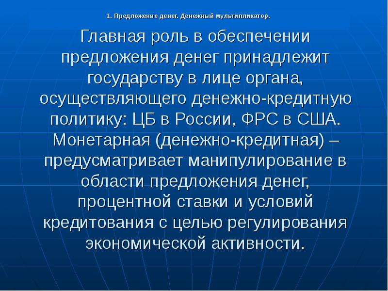 Обеспечение предложение. Роль денежной массы в денежно-кредитной политике государства. Роль банковской системы в создании предложения денег. Роль банков в создании денег. Роль банков в создании денег кратко.