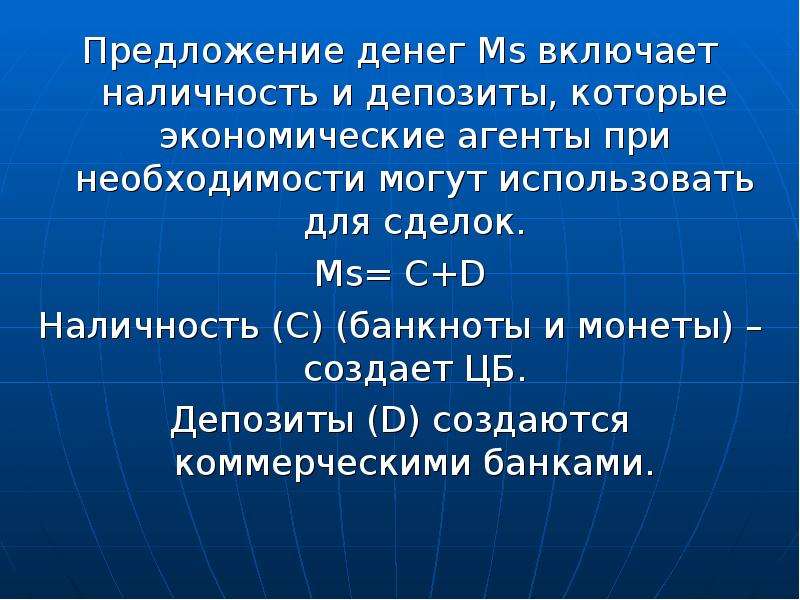 4 предложение денег. Предложение денег включает наличные и депозиты. Компонентом предложения денег. Роль государства в создании денег. Роль государства в создании денег кратко.