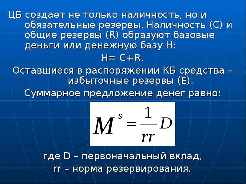 Увеличить норму банковских резервов. Масса денег формула через норму обязательных резервов. Предложение денег формула. Норма обязательных банковских резервов формула. Предложение денег равно.