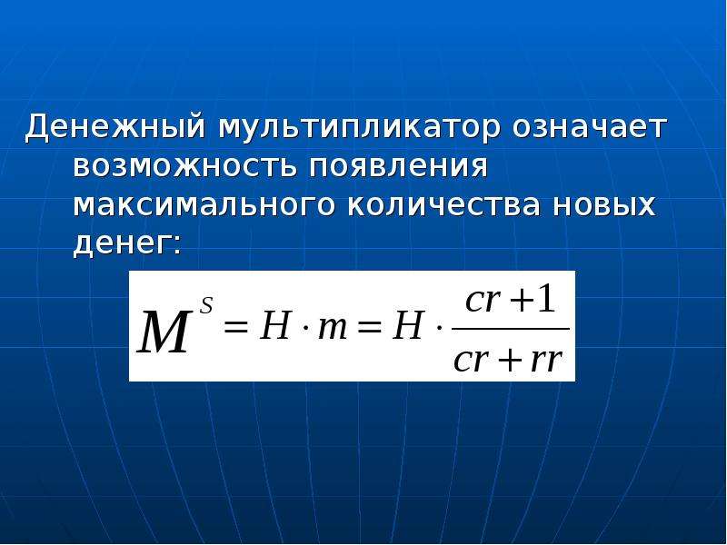 Э д. Денежная масса через мультипликатор. Мультипликатор предложения денег. Денежный мультипликатор формула. Денежный мультипликатор лекция.