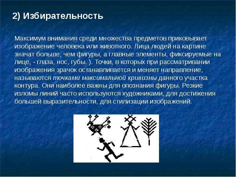 Избирательность. Пример избирательности восприятия в психологии. Избирательность картинки. Избирательность внимания.