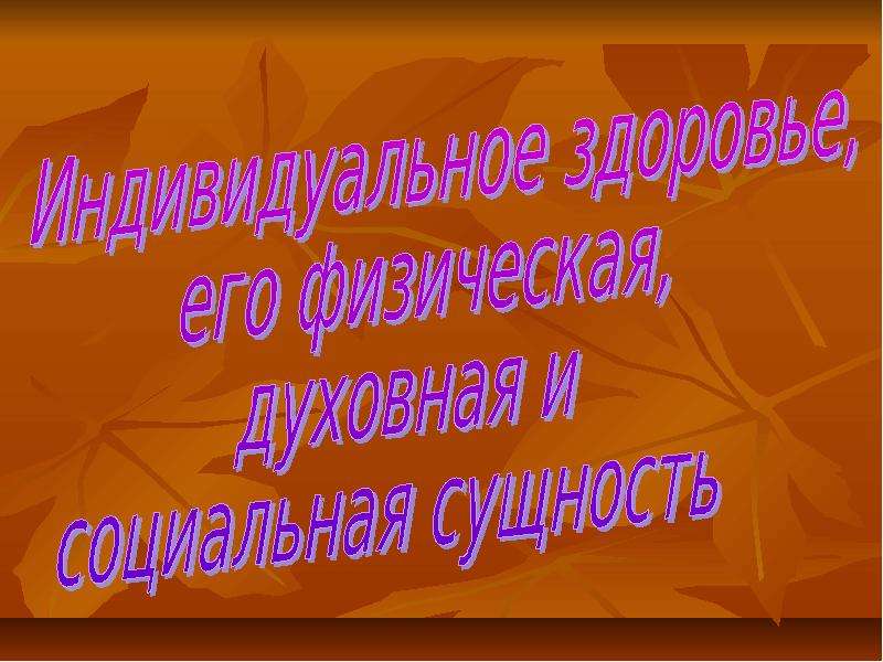 Презентация на тему индивидуальное. Индивидуальная духовная сущность.