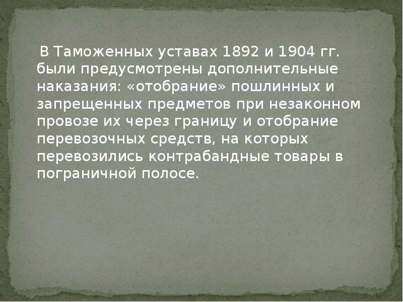 Таможенный устав. Таможенный устав 1892 г.. Таможенный устав 1904. Таможенный устав СССР. Таможенные уставы 1904 1910 гг.