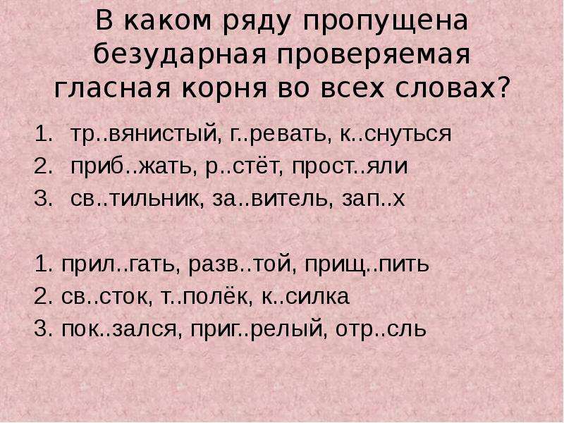 В каком ряду пропущена безударная проверяемая. Корень во всех словах. Тр..вянистый проверяемое.