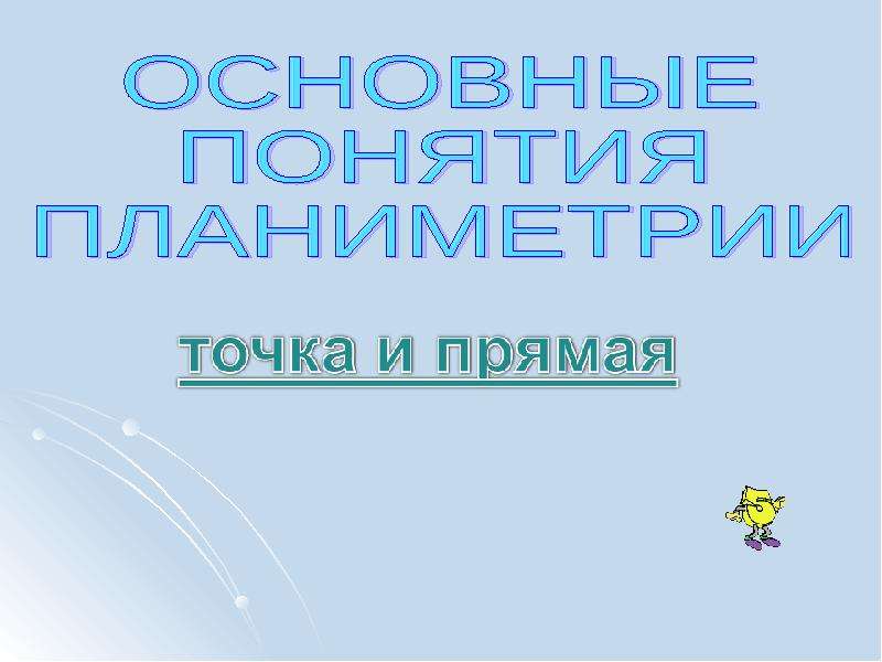 Первые уроки геометрии в 11 классе. Слайд геометрия. Презентация по геометрии.