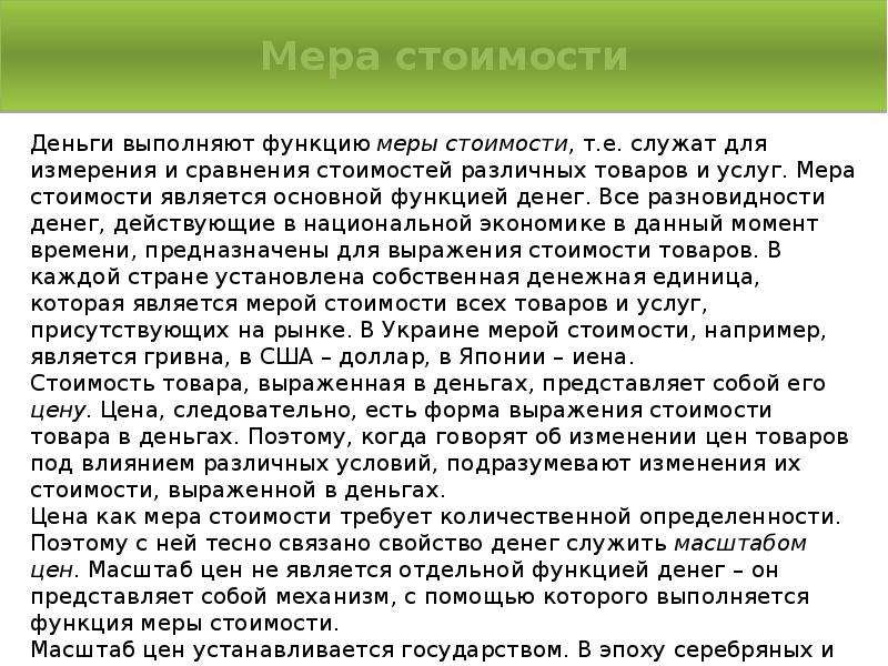 Меры выполнены. Деньги выполняют функцию меры стоимости. Выполнение деньгами функции меры стоимости. Когда деньги выполняют функцию меры стоимости?. В экономике деньги выполняют функцию меры стоимости.