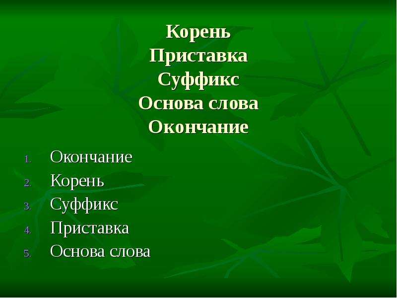 Глагол состоящий из корня и окончания