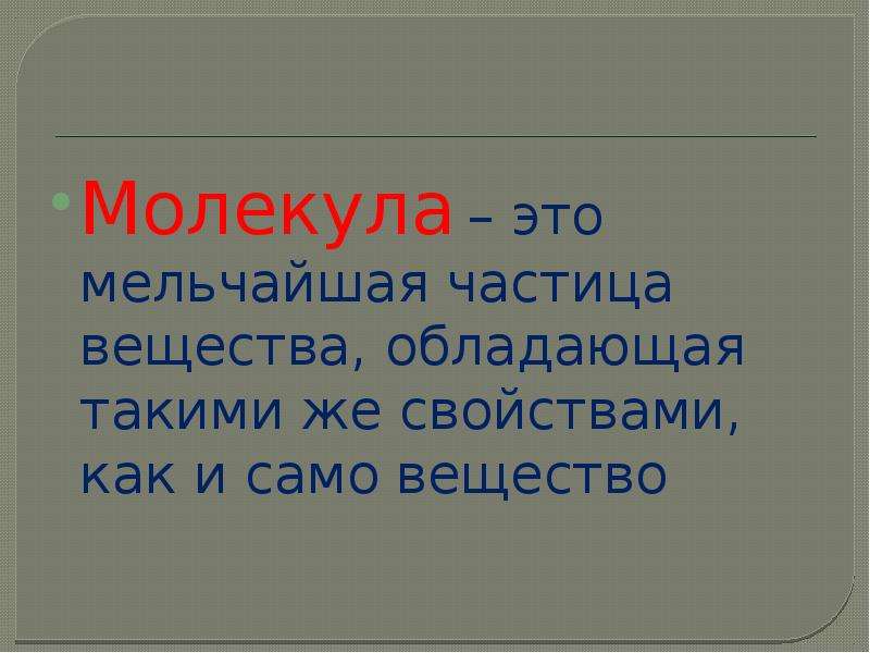 Мельчайшая частица вещества обладающая его химическими свойствами. Мельчайшая частица вещества. Мельчайшая частица. Молекула это мельчайшая частица.