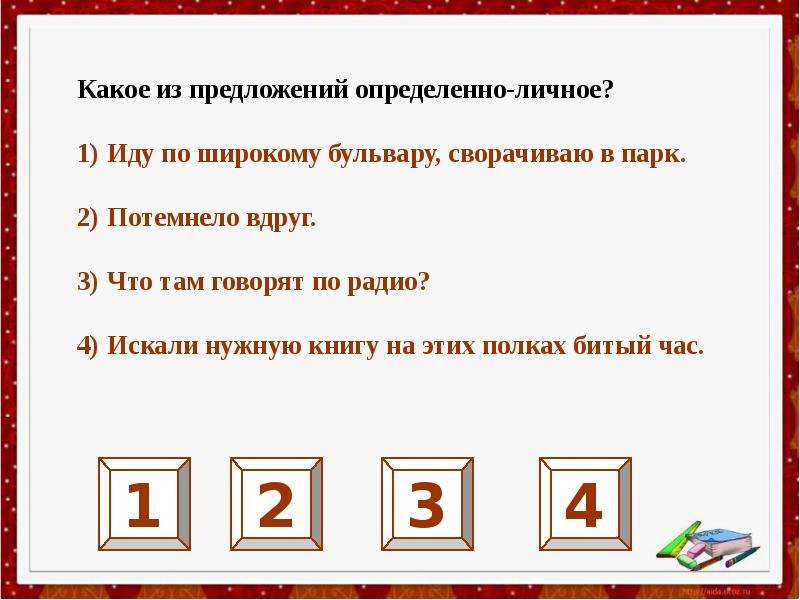 Тест по теме односоставные. Определенно личные предложения. Иду по бульвару ,сворачиваю в парк какое предложение. Вид односоставного предложения бульвар длинный и седой. Пойду по широкому полю односоставное.