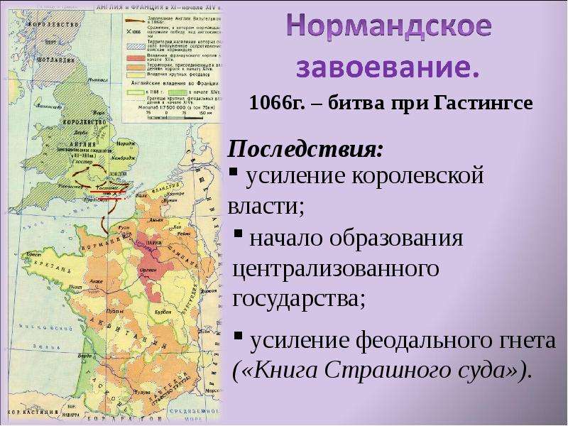 В чем состояли последствия нормандского завоевания англии. Нормандское завоевание Англии карта. Нормандское завоевание Британии. Последствия нормандского завоевания. Завоевание Англии норманнами в 1066 году.