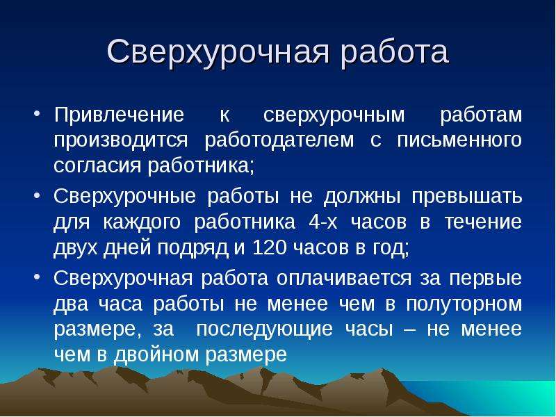 Сверхурочная работа оплата. Сверхурочные работы не должны превышать. Сверхурочная работа определение. Сверхурочные работы не должны превышать для каждого работника. Сверхурочная работа статья.