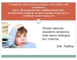 Развитие интеллектуальных способностей учащихся через формирование информационно-коммуникативной компетенции в процессе учебн