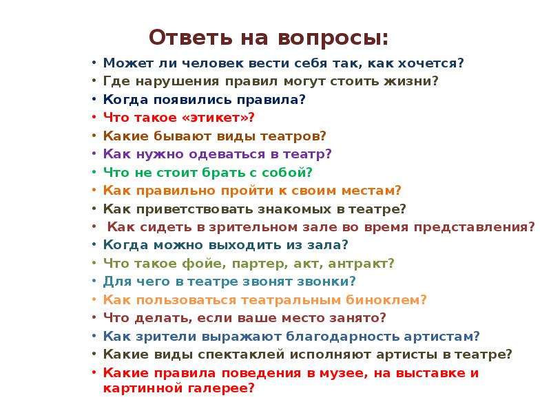 Правила можно. Правила поведения в театре. Какие могут быть правила. Вопросы для детей про виды театра. Какие вопросы можно задать для детей о правилах поведения в театре.