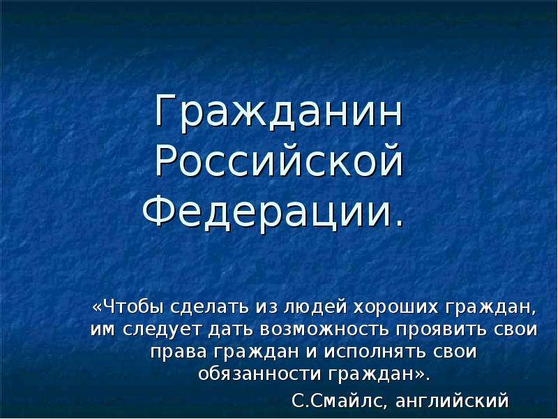 Самый хороший гражданин. Гражданин для презентации.