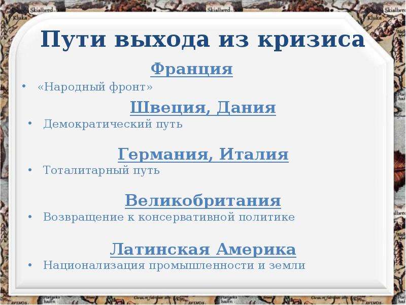 Используя исторические знания заполните схему о путях выхода из мирового экономического кризиса сша