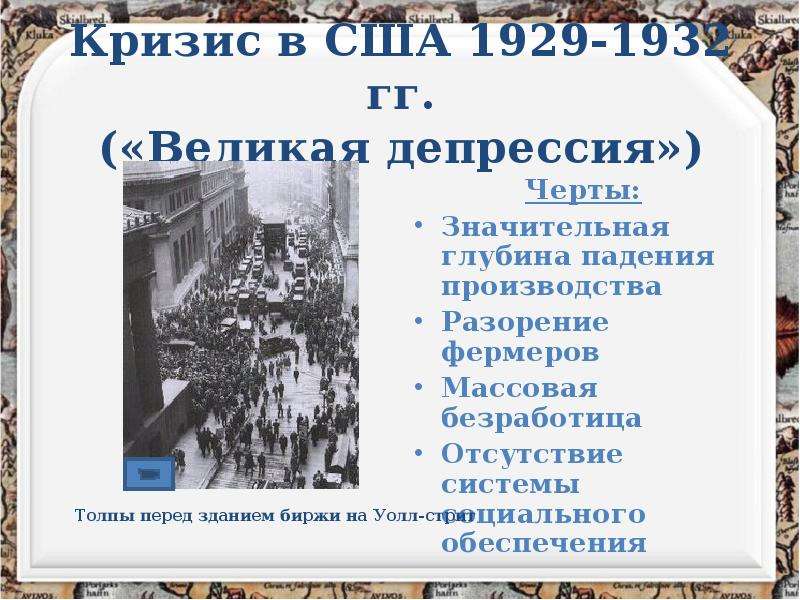 Мировой экономический кризис 1929 1933 великая депрессия пути выхода презентация 10 класс