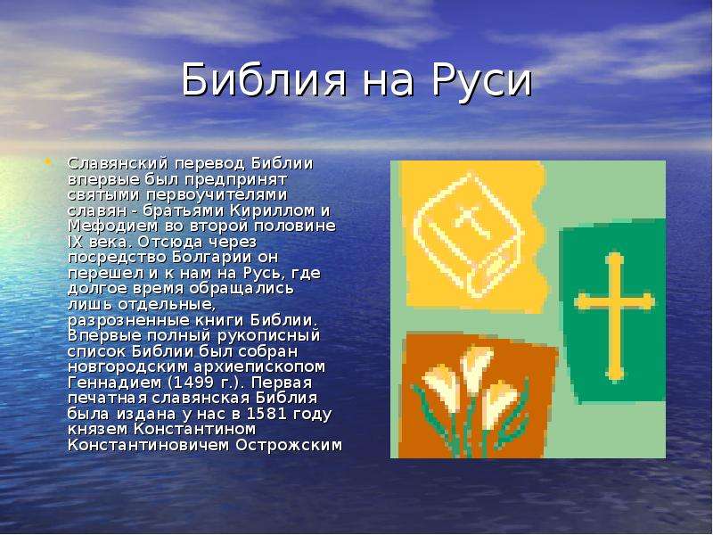 Библия славянский перевод. Библия на Руси. Славянский перевод Библии. Вспомни имена братьев, которых называют «первоучителями славян»..