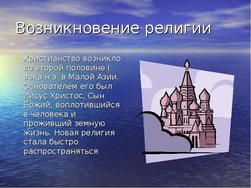 Возникновение религии. Иисус Христос основатель христианства. Возникновение религии христианство. Основоположник религии христианство.