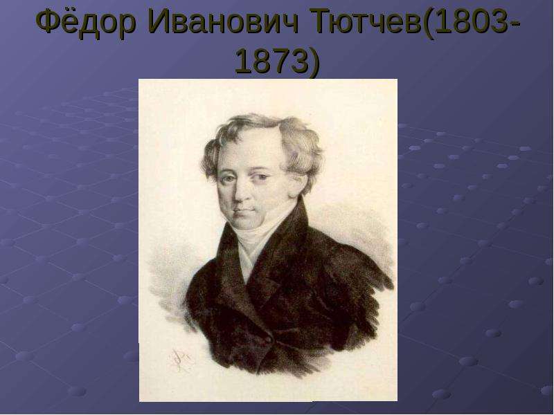 Тютчев 10 класс. Федор Иванович Тютчев (1803—1873) Пушкин. Федор Иванович Тютчев (1803—1873) 3 класс. Фёдор Иванович Тютчев презентация 10 класс. Ф И Тютчев биография.