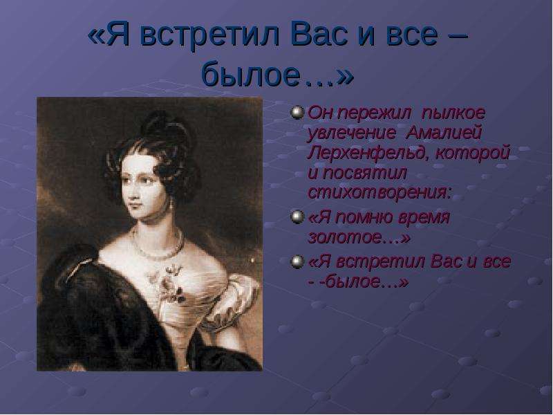 Стихотворение я встретил вас. Я встретил вас. Встретил вас и все былое. Я встретил вас и всё былое кому посвящено. «Я помню время золотое…» И «Я встретил вас…».