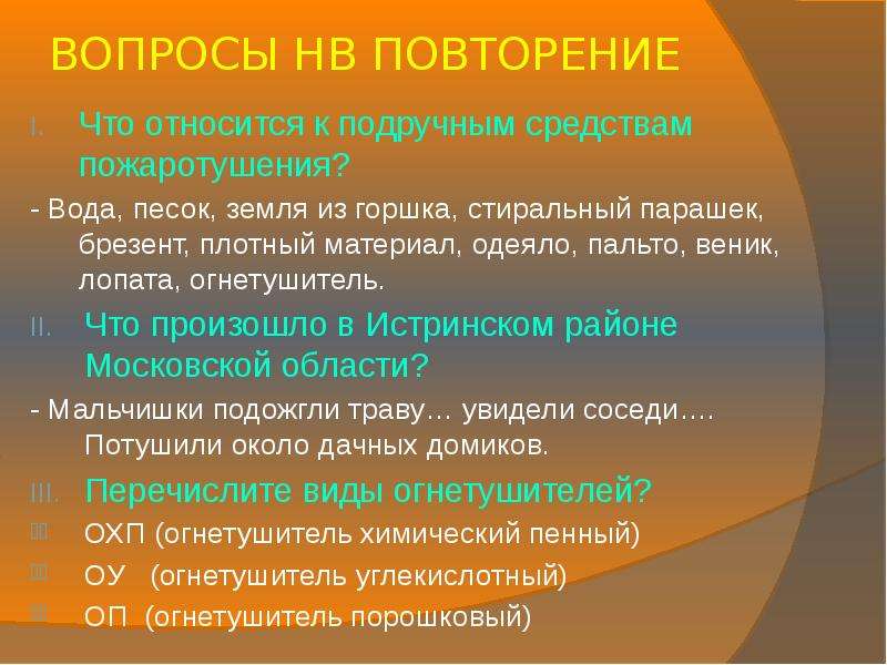 Повторит то что происходило. Что относится к подручным средствам пожаротушения?. Что относится к подручным средствам пожаротушения ответ на тест. Что относится к подручным средствам. Вопросы нв тему " что значит быть рачительным хозяином".