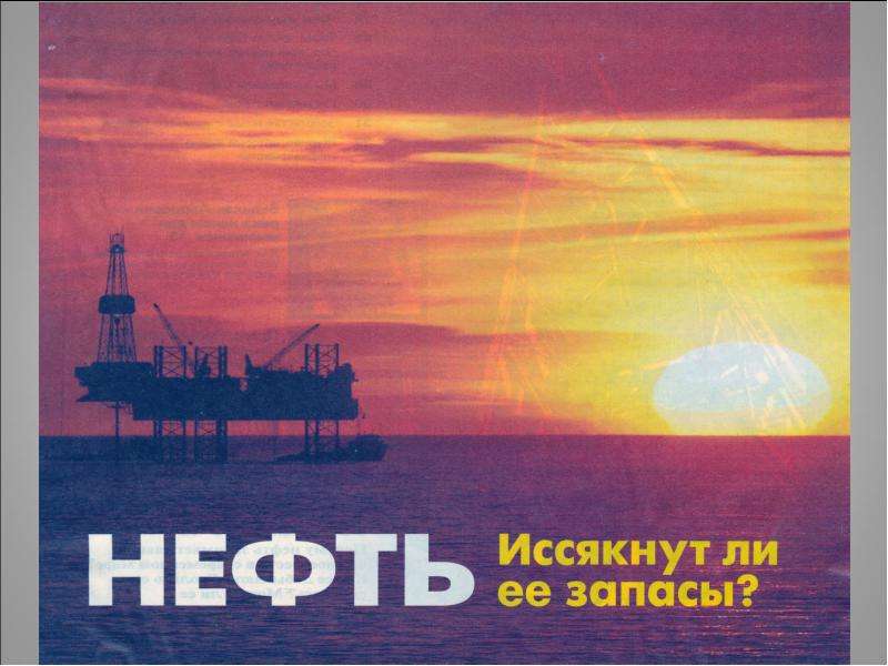 Нефть 10 класс. Нефть презентация.