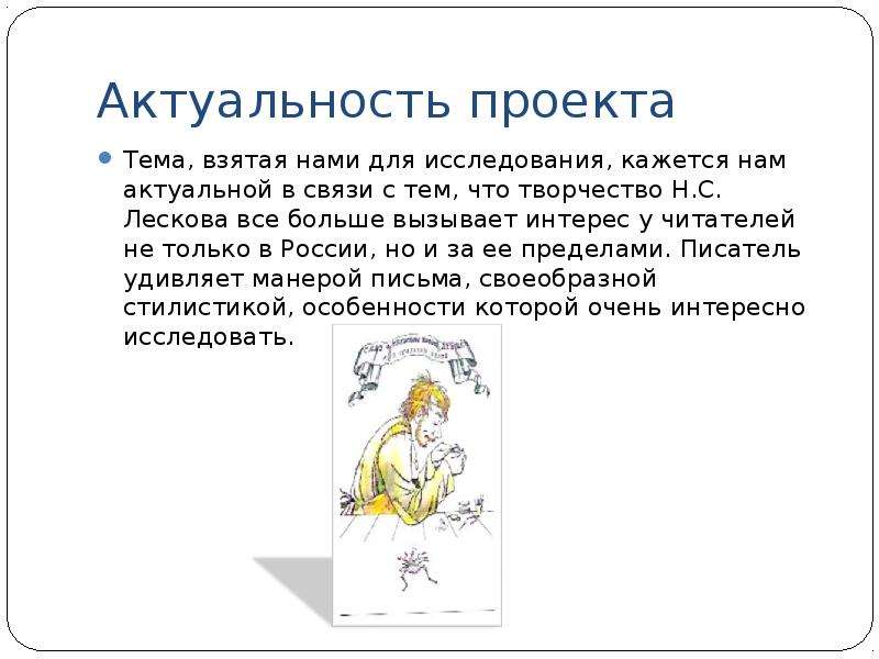 Актуальное произведение. Актуальность рассказов Лескова. Актуальность произведений Лескова. Актуальность проекта Левша. Актуальность произведения Левша Лесков.