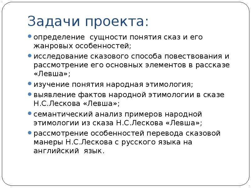 Термин сказ. Задачи проекта это определение. Сказовая форма повествования Левша. Задачи этимологии. Цели и задачи этимологии.