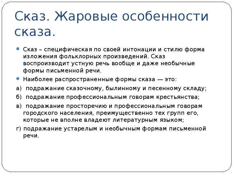 Сказ это. Признаки сказа. Особенности сказа. Определение понятия Сказ. Что такое Сказ и особенности сказа.