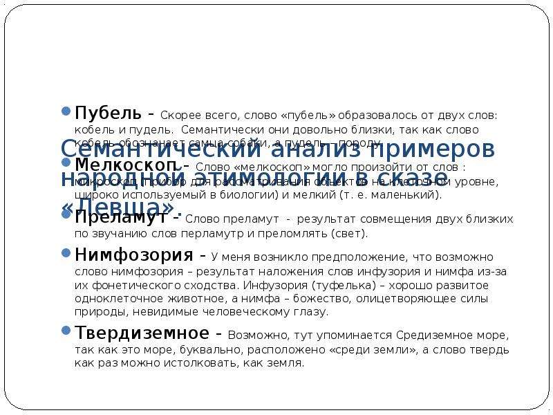 Автор широко использует слова народной этимологии. Примеры этимологизации в произведениях словесности. Примеры народной этимологии в тексте Левша. Примеры народной этимологии в Левше. Левша этимология слова.